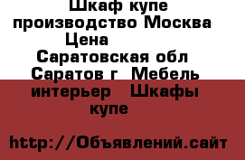 Шкаф купе производство Москва › Цена ­ 6 000 - Саратовская обл., Саратов г. Мебель, интерьер » Шкафы, купе   